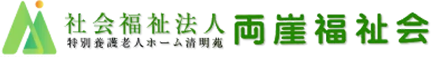 足利市で介護を行なっております、社会福祉法人両崖福祉会です